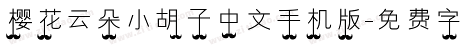 樱花云朵小胡子中文手机版字体转换