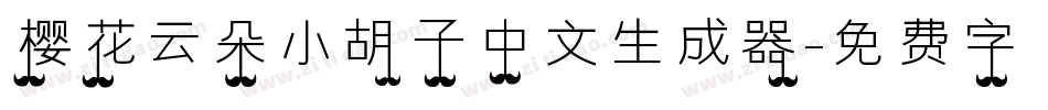 樱花云朵小胡子中文生成器字体转换