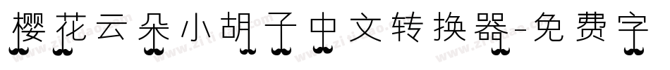樱花云朵小胡子中文转换器字体转换