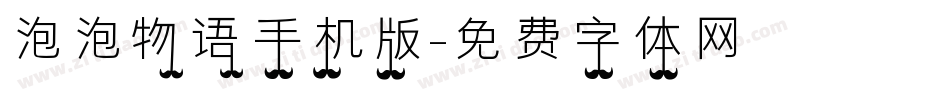泡泡物语手机版字体转换