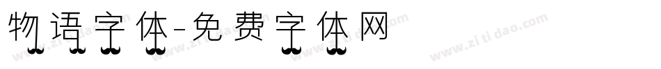 物语字体字体转换