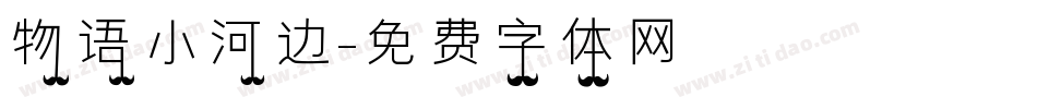 物语小河边字体转换