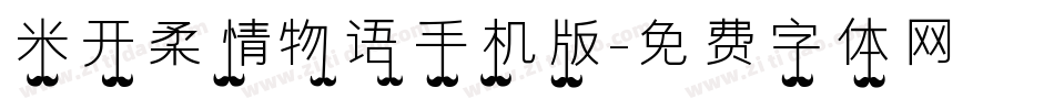 米开柔情物语手机版字体转换
