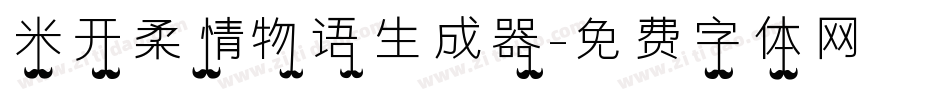 米开柔情物语生成器字体转换