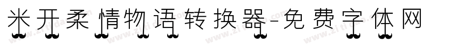 米开柔情物语转换器字体转换