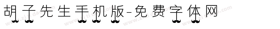 胡子先生手机版字体转换