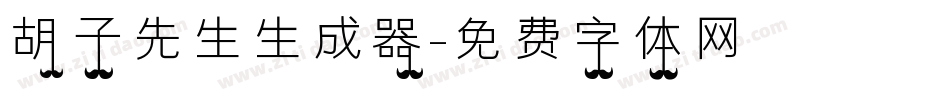 胡子先生生成器字体转换