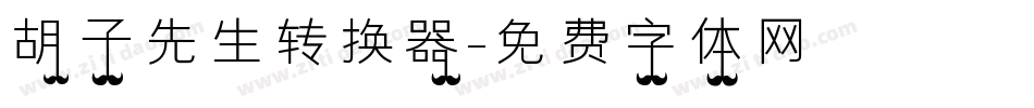 胡子先生转换器字体转换
