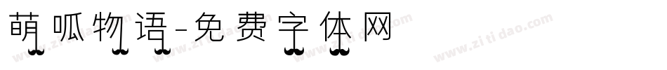 萌呱物语字体转换