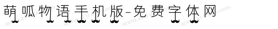 萌呱物语手机版字体转换