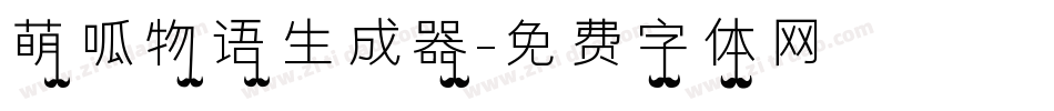 萌呱物语生成器字体转换