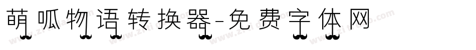 萌呱物语转换器字体转换