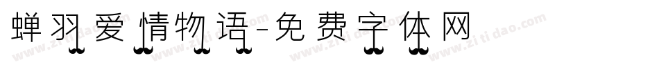 蝉羽爱情物语字体转换