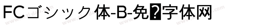FCゴシック体-B字体转换