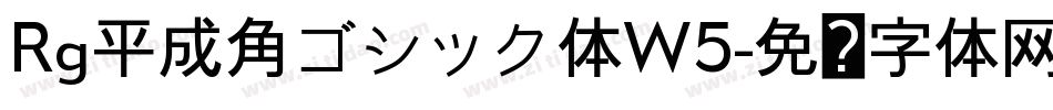 Rg平成角ゴシック体W5字体转换