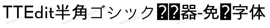TTEdit半角ゴシック转换器字体转换