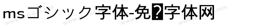msゴシック字体字体转换