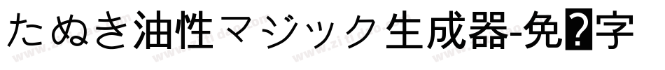 たぬき油性マジック生成器字体转换
