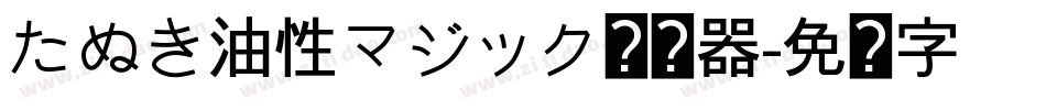 たぬき油性マジック转换器字体转换