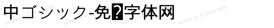 中ゴシック字体转换