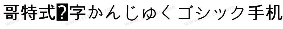哥特式汉字かんじゅくゴシック手机版字体转换