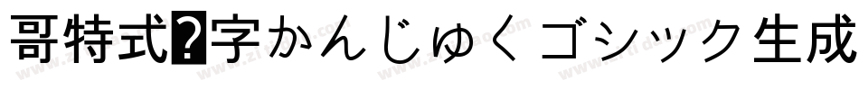 哥特式汉字かんじゅくゴシック生成器字体转换