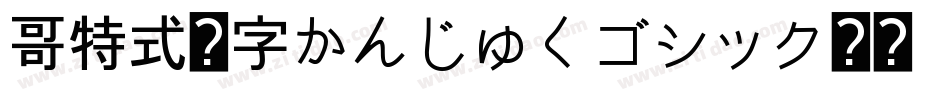 哥特式汉字かんじゅくゴシック转换器字体转换