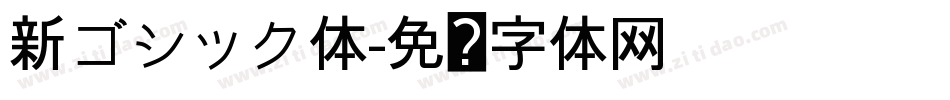 新ゴシック体字体转换