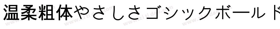 温柔粗体やさしさゴシックボールドV2手机版字体转换