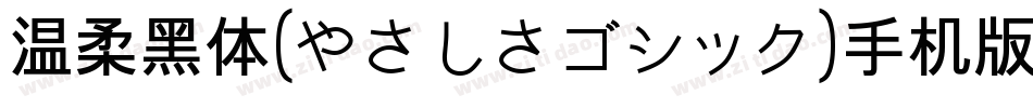 温柔黑体(やさしさゴシック)手机版字体转换