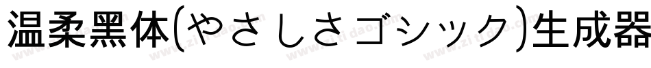 温柔黑体(やさしさゴシック)生成器字体转换