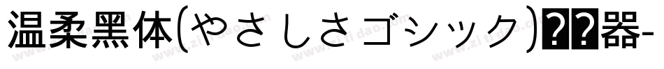 温柔黑体(やさしさゴシック)转换器字体转换