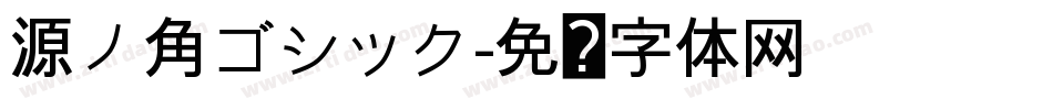源ノ角ゴシック字体转换