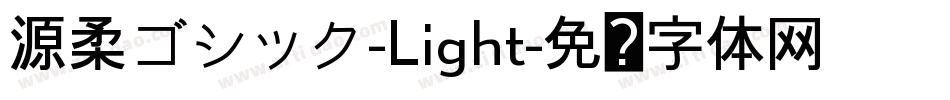 源柔ゴシック-Light字体转换