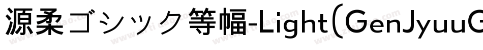 源柔ゴシック等幅-Light（GenJyuuGothic-Monospace-Light）字体转换