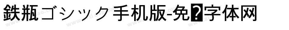 鉄瓶ゴシック手机版字体转换