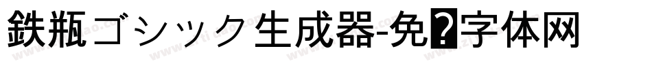 鉄瓶ゴシック生成器字体转换