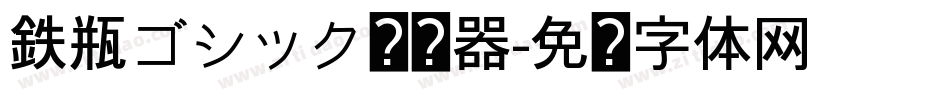 鉄瓶ゴシック转换器字体转换