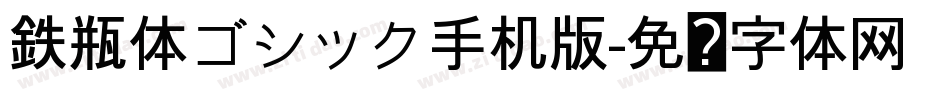 鉄瓶体ゴシック手机版字体转换