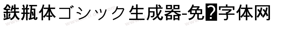 鉄瓶体ゴシック生成器字体转换