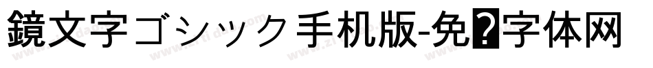 鏡文字ゴシック手机版字体转换