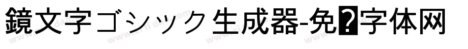 鏡文字ゴシック生成器字体转换
