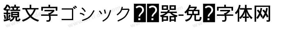 鏡文字ゴシック转换器字体转换