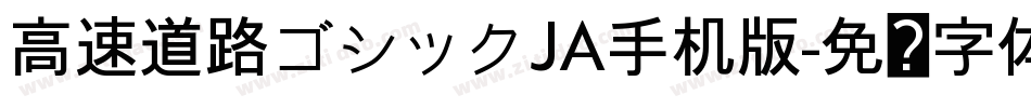 高速道路ゴシックJA手机版字体转换