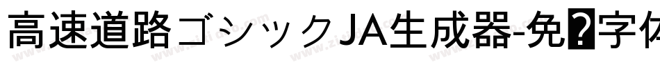 高速道路ゴシックJA生成器字体转换
