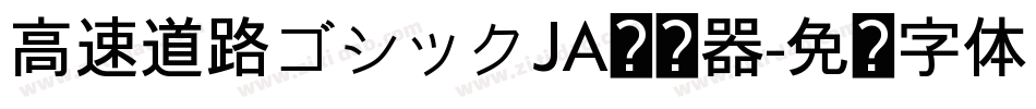 高速道路ゴシックJA转换器字体转换
