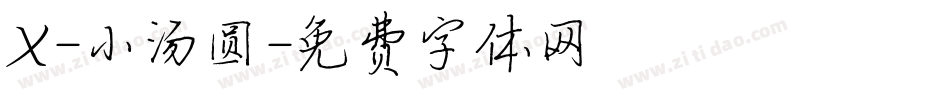 X-小汤圆字体转换