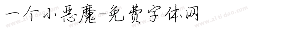一个小恶魔字体转换