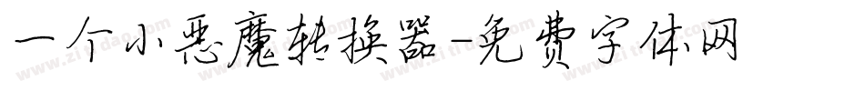 一个小恶魔转换器字体转换