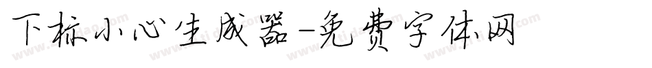 下标小心生成器字体转换